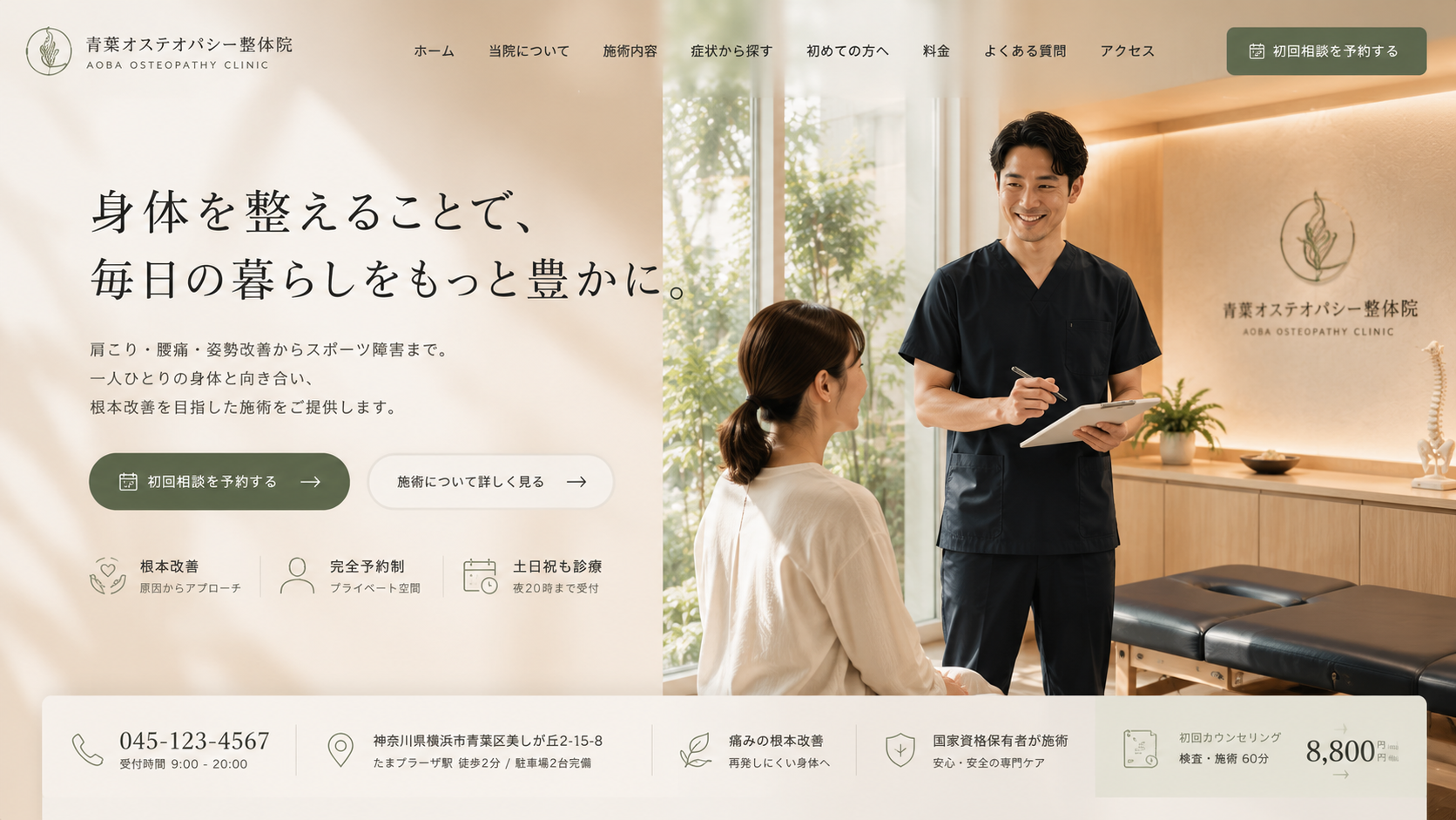 整骨院・整体院 ブランドアイデンティティ・Webサイト制作